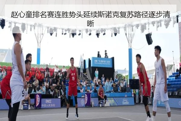 赵心童排名赛连胜势头延续斯诺克复苏路径逐步清晰