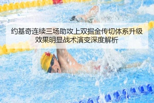 约基奇连续三场助攻上双掘金传切体系升级效果明显战术演变深度解析